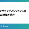 アーキテクチャディシジョンレコード(ADR)で判断の根拠を残す