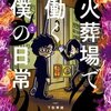 最期の火を灯す者 火葬場で働く僕の日常 3巻＜ネタバレ・無料＞冒頭から強烈すぎる！？