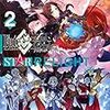 Fate/Grand Order アンソロジーコミックSTAR RELIGHT 2巻