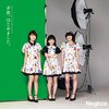 「変わらず芯のある、そして愛のある楽曲。 Negicco『矛盾、はじめました。』」
