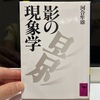 「影の現象学」