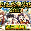 白猫、大量収集イベントは必要？＆茶熊学園限定キャラ復刻についての賛否