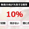 無痛分娩が失敗する確率は１０%らしい