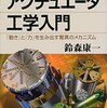 【読書メモ】アクチュエータ工学入門　「動き」と「力」を生み出す驚異のメカニズム (ブルーバックス)