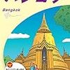 【一人旅】医師国家試験の勉強をしながらタイ・マレーシアを巡ってみた【東南アジア】