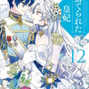 捨てられた皇妃 12巻 マンガ