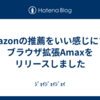 Amazonの推薦をいい感じにするブラウザ拡張Amaxをリリースしました
