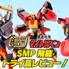 【2次予約受付中！】SMP [SHOKUGAN MODELING PROJECT] 飛龍 トライ品レビュー！