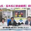 【福山氏・玉木氏に献金疑惑】収賄罪か