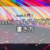 【bash入門】bashシェルスクリプトの書き方