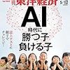 週刊東洋経済 2018年05月12日号　ＡＩ時代に 勝つ子・負ける子／ネットフリックスの破壊力