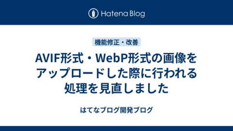 AVIF形式・WebP形式の画像をアップロードした際に行われる処理を見直しました