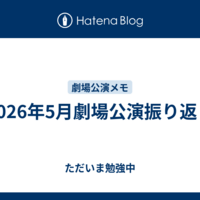 2026年5月劇場公演振り返り