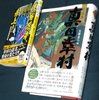 末國善己編『小説集 真田幸村』／『真田忍者、参上！』