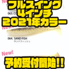 【レイドジャパン】超低速リトリーブでも動くシャッドテール「フルスイング4インチ2021年カラー」通販予約受付開始！