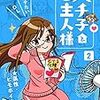 「ハチ子とご主人様（２）」(Kindle版)