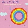 瀬戸内寂聴さんの携帯小説「あしたの虹」