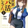 異世界パパ活おじさんの電子コミックを読んでみた感想！中年男性が美少女たちと甘い生活を送るファンタジー作品
