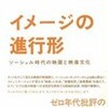 『イメージの進行形』書評