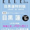 エル・ジャポン2024年3月号増刊 目黒蓮特別版	 が入荷予約受付開始!!