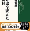 新たな材料こそが、時代の扉を開く──『世界史を変えた新素材』