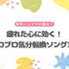 疲れた心に効く！ハロプロ気分転換ソング3選-新参ハロヲタが語る-