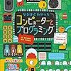 娘に「なるほどわかった コンピューターとプログラミング」を購入