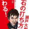 囲碁書籍／布石の打ち方が変わる！