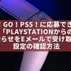 GO！GO！PS5！に応募できる？「PlayStationからのお知らせをEメールで受け取る」設定の確認方法