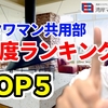 湾岸タワーマンション共用部充実度ランキングTOP5！湾ナビ編集長ふじふじ太が送る豪華共用部ランキングです！憧れのタワマン共用部を一挙公開！栄えある1位は？？