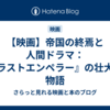 【映画】帝国の終焉と人間ドラマ：『ラストエンペラー』の壮大な物語
