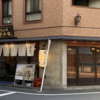 今日のチョイ呑み(331)「新宿御苑 天ぷら串 山本家」