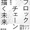 『ブロックチェーンの描く未来』　記録と契約のパラダイム・シフト