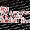 【驚愕の事実】有能なシステムエンジニアの99.9%は「念能力者」だった！