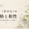 【四柱推命】乙（きのと）の性格と相性｜乙庚干合・庚との関係も解説