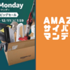 Amazon Cyber Mondayで買うべき商品