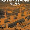 「美浜、福島第一、敦賀」と１年余り原発を渡り歩いた潜入ルポ