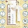 『ご近所の博物誌』(わかつきめぐみ)