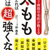 『リハビリ病院の名医が教える太ももを鍛えれば骨は超強くなる』著者林泰史が、アマゾンキンドル電子書籍ストアにて配信開始。