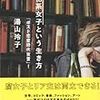 【書評】文化系女子という生き方 「ポスト恋愛時代宣言」／湯山玲子