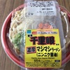 ファミマの濃厚マシマシラーメン（ニンニク醤油）を食べてみた