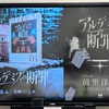 マーダーミステリー「アルテミスの断罪」プレイ感想
