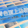 青色頂上決戦！色んなメーカーのブルーをレビューするよ【透明水彩 全57色】