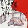 前田塁『小説の設計図』