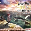 アニメ『最強の王様、二度目の人生は何をする？』最新情報！ヒロイン役のキャスト2名が発表！