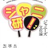 20160221／「ジャニ研!」読んだ