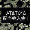 配当金生活 T AT&T から入金。米国高配当株（2021年5月）