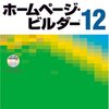 よくわかる ホームページ・ビルダー12