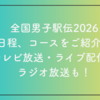 全国都道府県対抗男子駅伝2026の日程、コースをご紹介！テレビ放送・ライブ配信・ラジオ放送も！