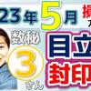 【数秘③の方へ】2023年5月運勢